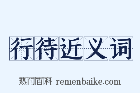 行待近义词是什么意思的图片